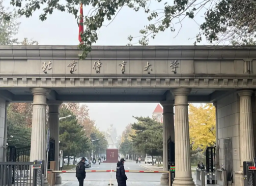 北京体育大学(中央体育学院)