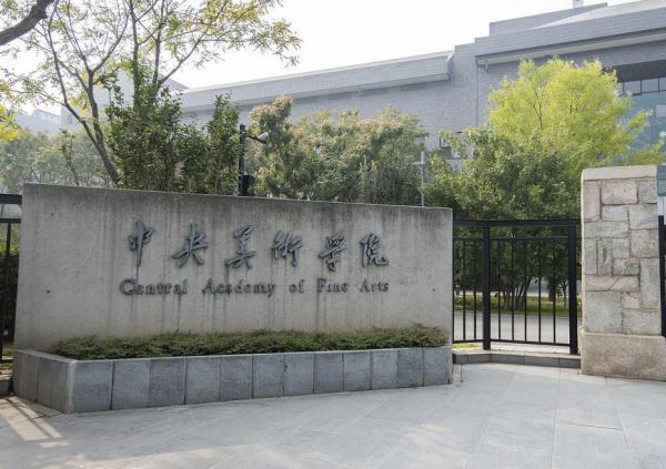 中央美术学院简介